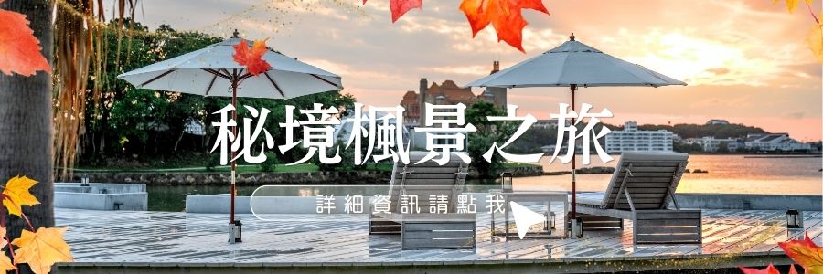 秘境楓景之旅